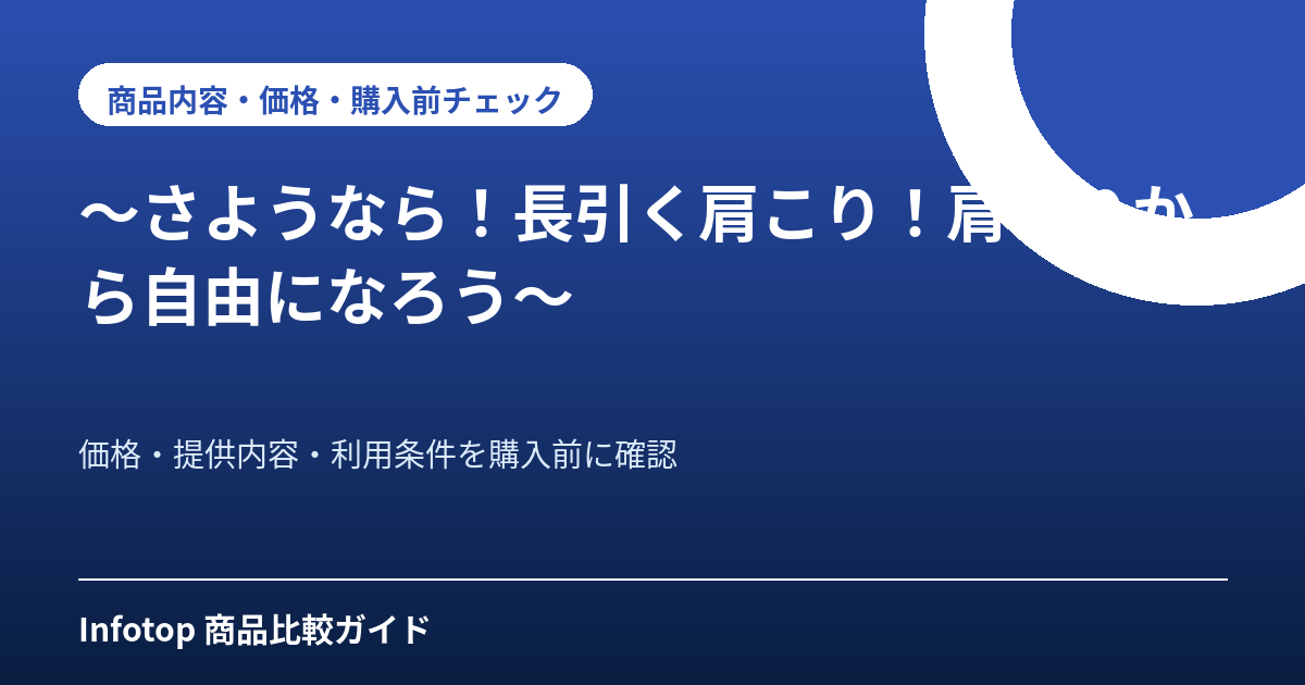 ~さようなら!長引く肩こり!肩こりから自由になろう~
