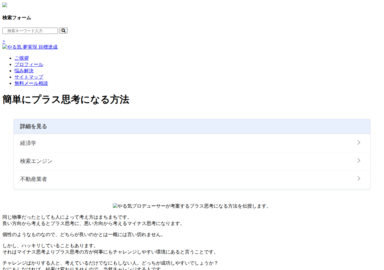 簡単にプラス思考になる方法