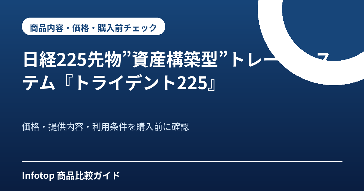 日経225先物”資産構築型”トレードシステム『トライデント225』