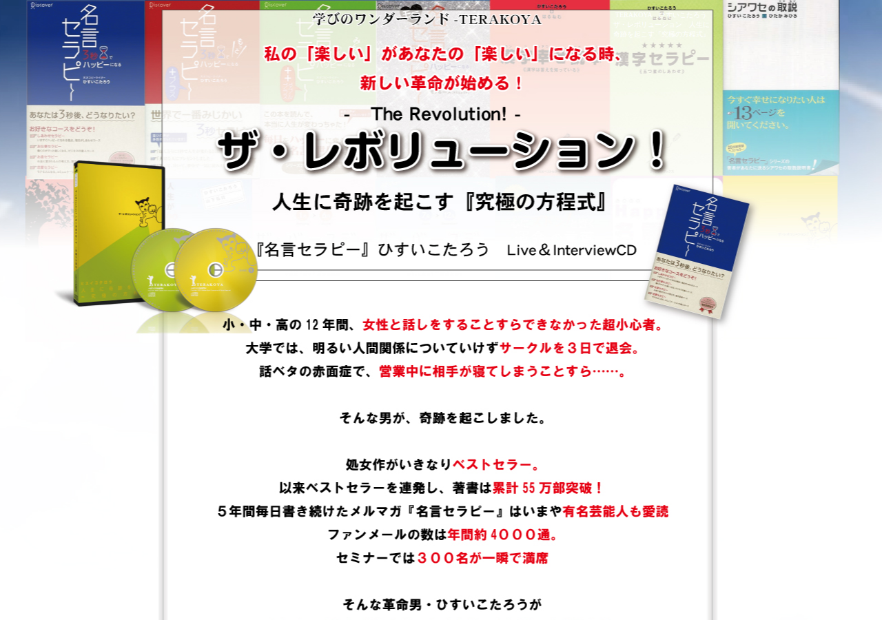 ザ・レボリューション!　人生に奇跡を起こす『究極の方程式』
