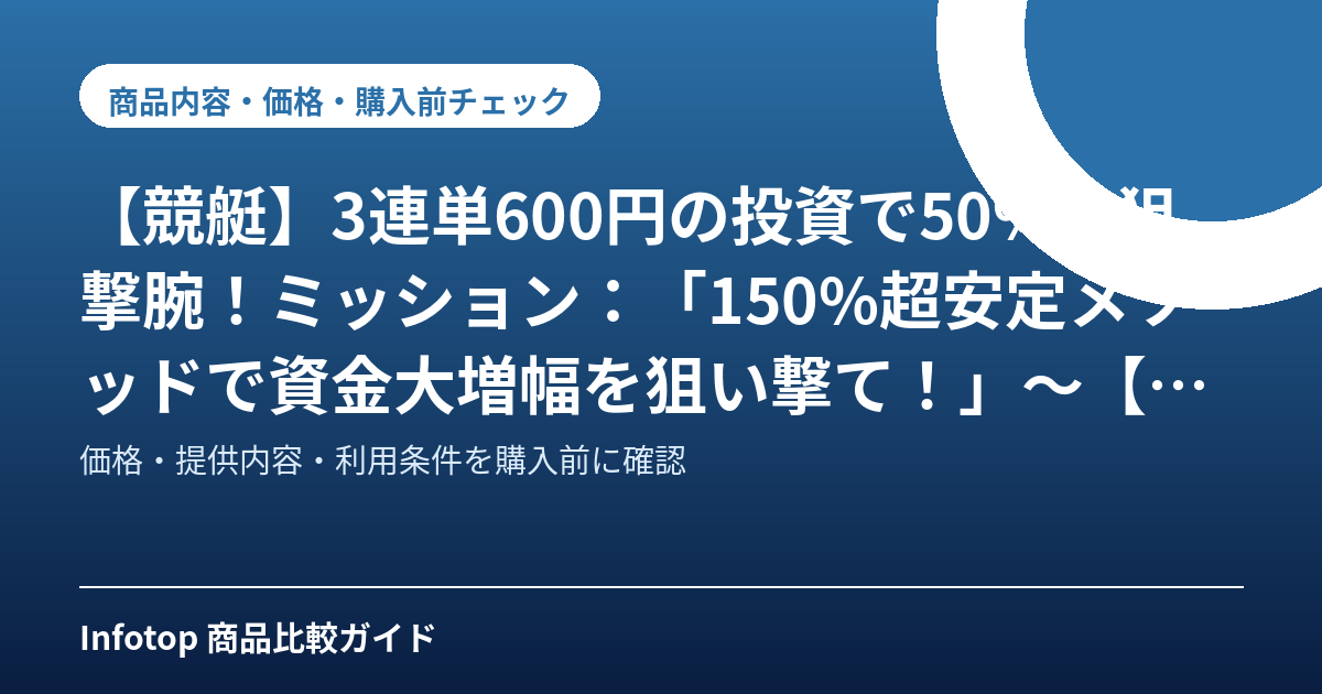 【競艇】3連単600円の投資で50%の狙撃腕!ミッション:「150%超安定メソッドで資金大増幅を狙い撃て!」~【競艇インベストブースター】