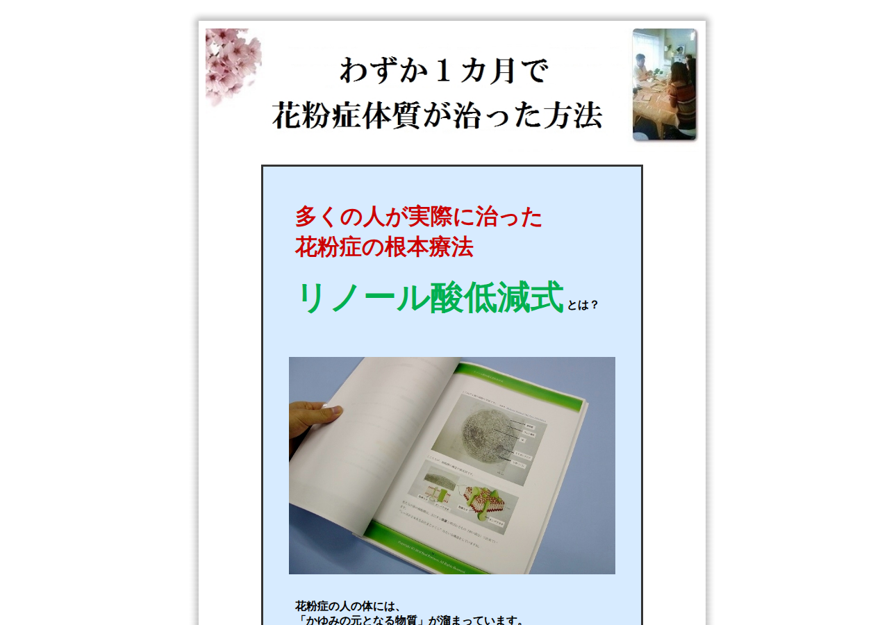 リノール酸低減式花粉症対策