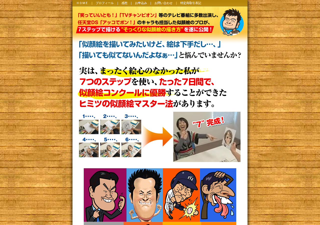 ★笑っていいとも　似顔絵マスター選手権２度優勝★　似顔絵師しんのすけが教える７ステップ楽しい似顔絵講座