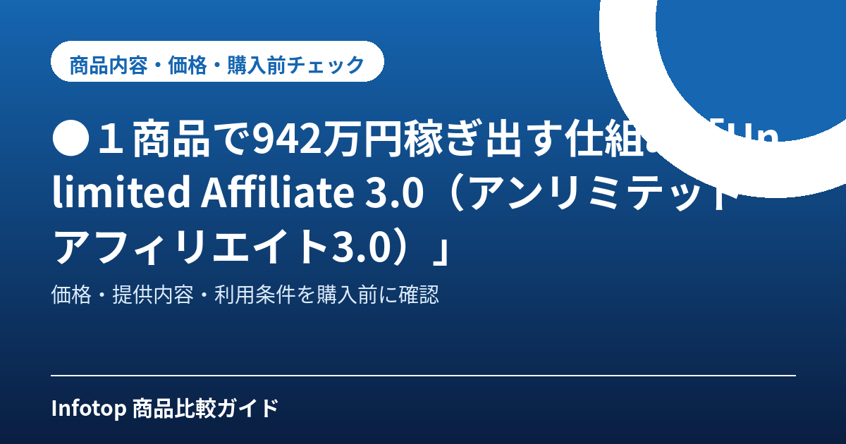 ●1商品で942万円稼ぎ出す仕組み「Unlimited Affiliate 3.0(アンリミテッドアフィリエイト3.0)」