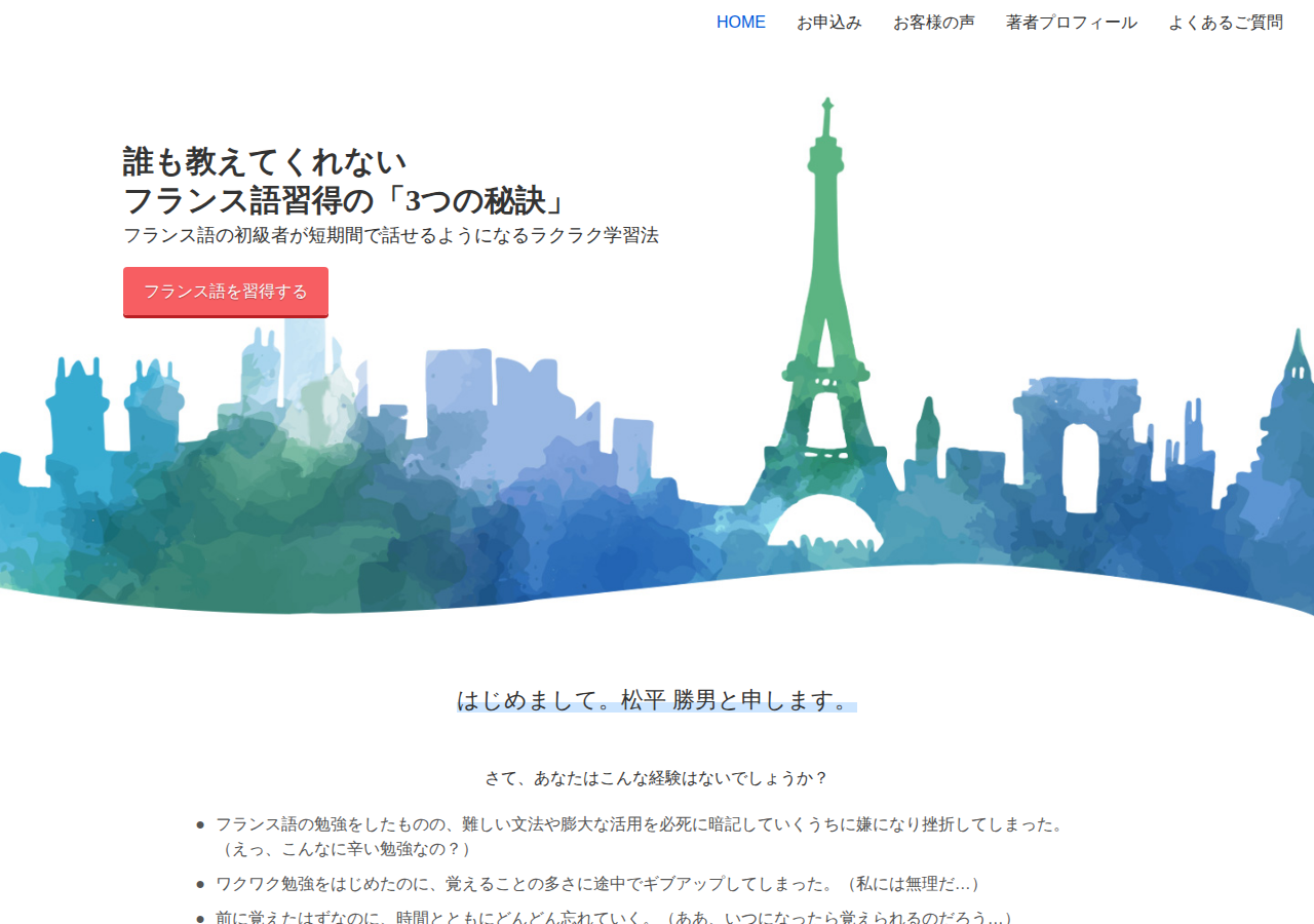 「松平式フランス語のおぼえ方」