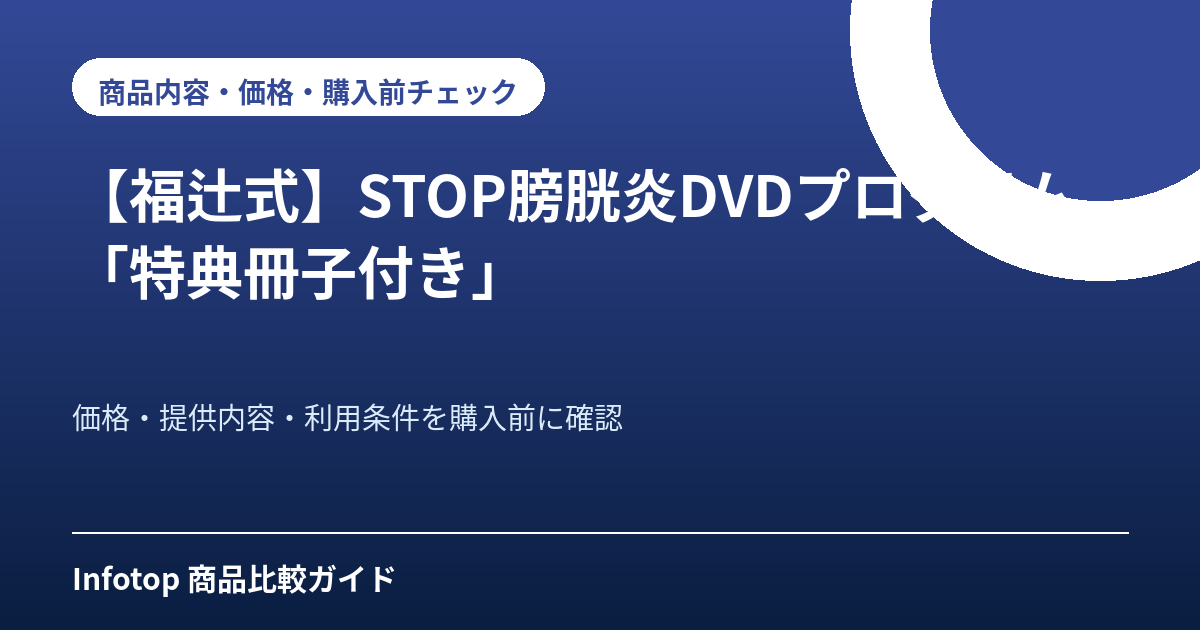 【福辻式】STOP膀胱炎DVDプログラム「特典冊子付き」