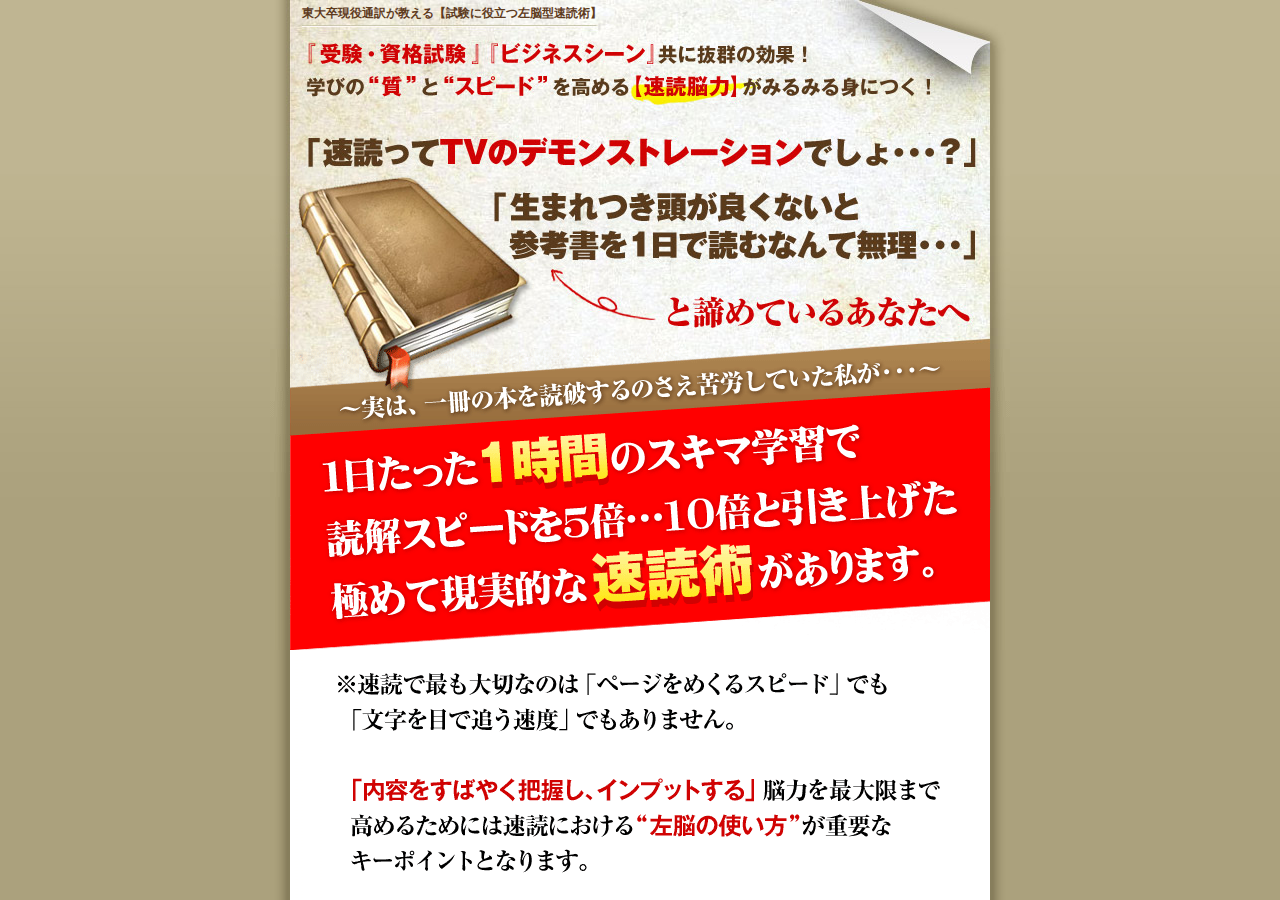 【試験に役立つ左脳型速読術】 受験、ビジネスシーン、さらには英語の速読にも具体的に対応する速読法