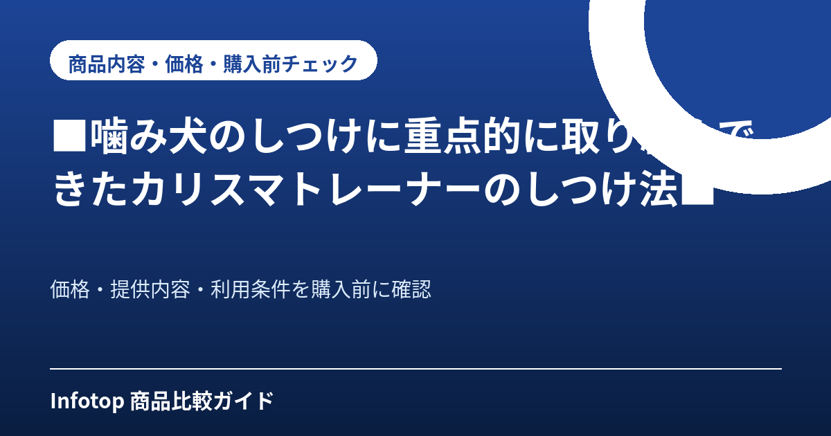 ■噛み犬のしつけに重点的に取り組んできたカリスマトレーナーのしつけ法■