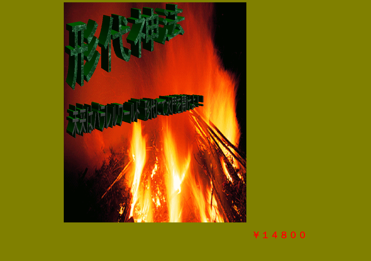 「形代神法」
