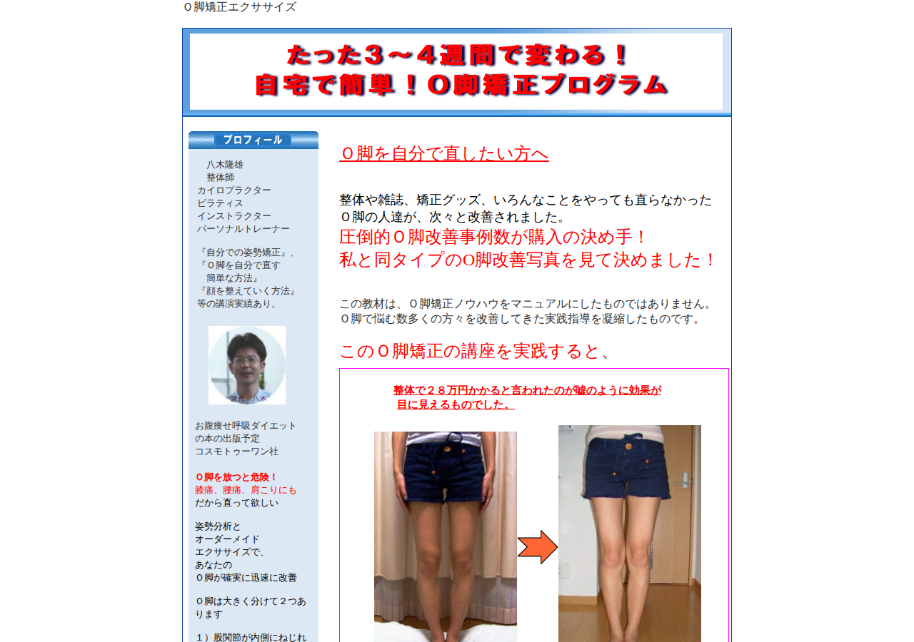 数多くのＯ脚をスラっと伸びた美脚に変えてきた【Ｏ脚解消実践講座】