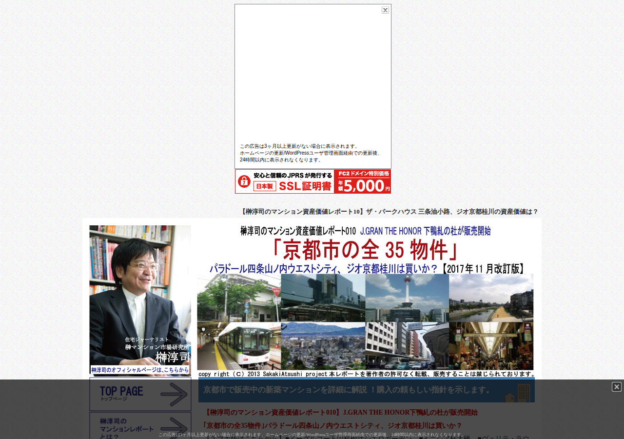 榊淳司の資産価値レポート010J.GRAN THE HONOR 下鴨糺の杜が販売開始「京都市の全35物件」パラドール四条山ノ内ウエストシティ、ジオ京都桂川は買いか？【2017年11月改訂版】