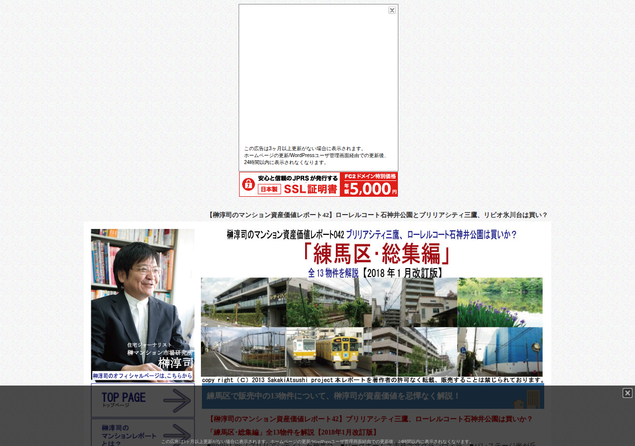 榊淳司の資産価値レポート042ブリリアシティ三鷹、ローレルコート石神井公園は買いか?「練馬区・総集編」全13物件を解説【2018年1月改訂版】