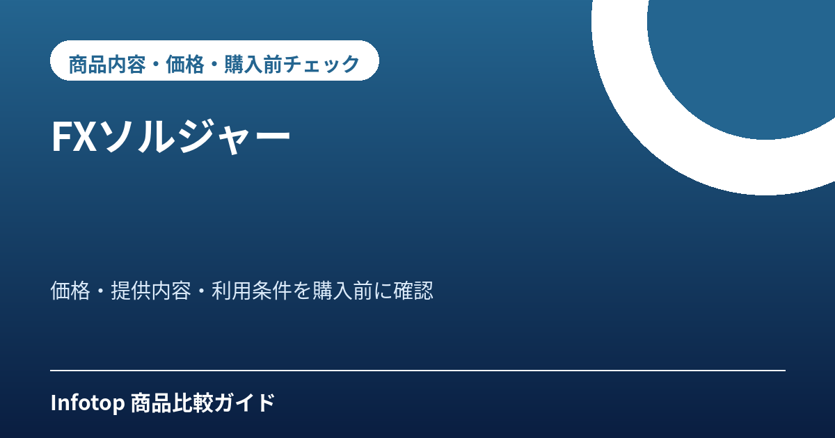 FXソルジャー