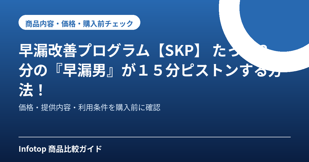 早漏改善プログラム【SKP】 たった3分の『早漏男』が15分ピストンする方法!