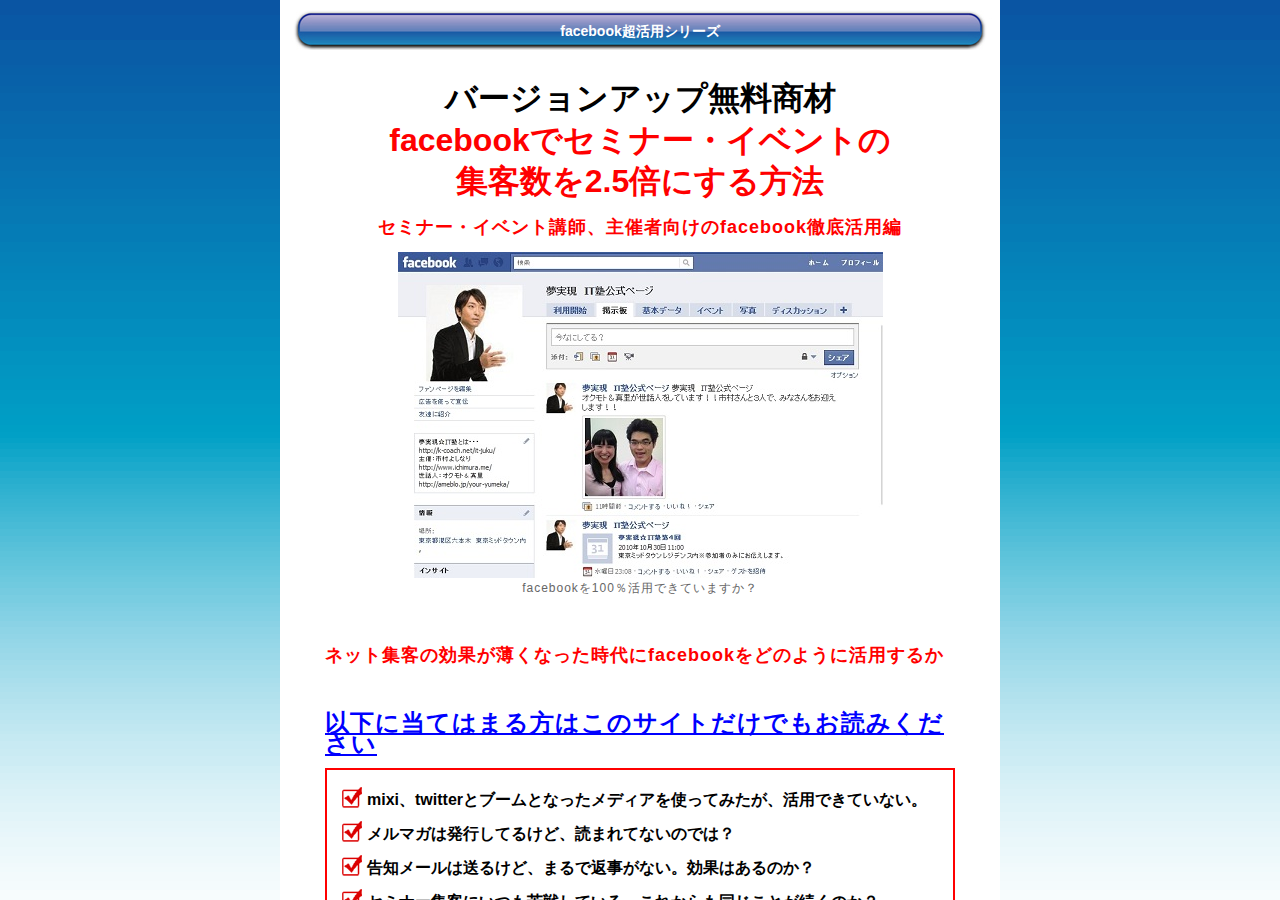 facebookでセミナー・イベントの集客数を2.5倍にする方法(Facebook初心者~中級者向け)