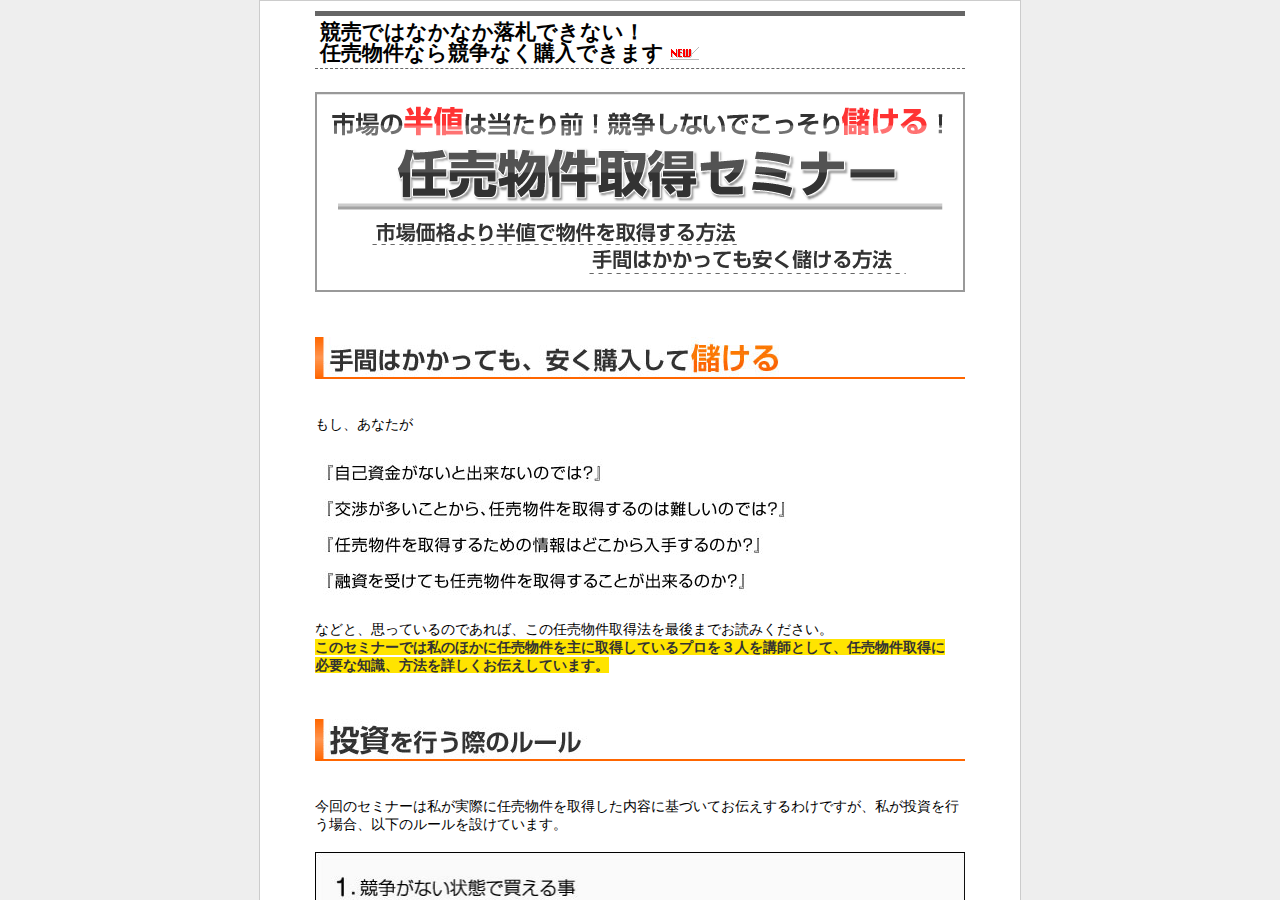 市場の半値は当たり前!競争しないでこっそり儲ける!任売物件取得セミナー