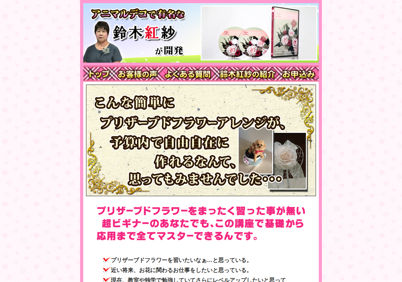 鈴木紅紗のプリフラビギナーズDVD「プリザーブドフラワーマスター初心者用」
