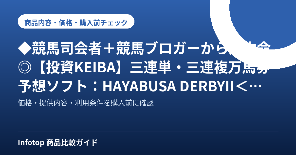 ◆競馬司会者+競馬ブロガーから大本命◎【投資KEIBA】三連単・三連複万馬券予想ソフト:HAYABUSA DERBYII<ハヤブサ・ダービーII>