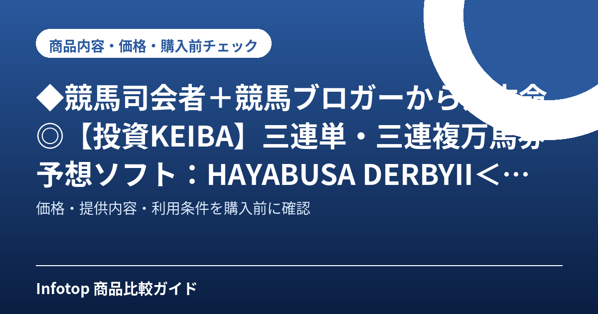 ◆競馬司会者+競馬ブロガーから大本命◎【投資KEIBA】三連単・三連複万馬券予想ソフト:HAYABUSA DERBYII<ハヤブサ・ダービーII>LD