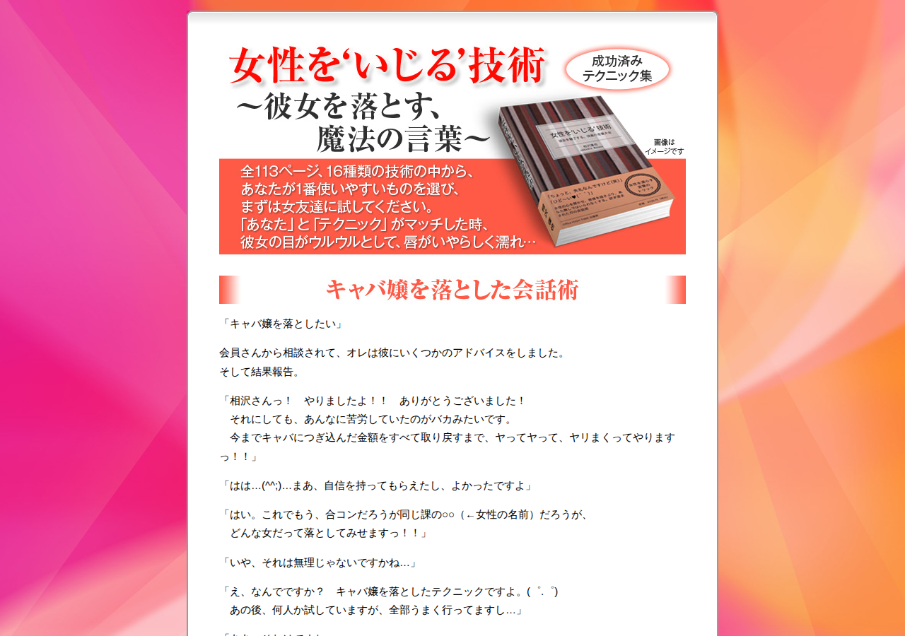 女性を‘いじる’技術 ――彼女を落とす、魔法の言葉