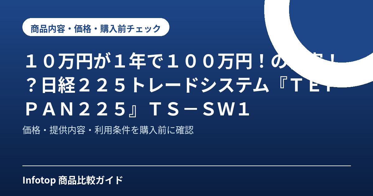 10万円が1年で100万円!の秘密!?日経225トレードシステム『TEPPAN225』TS-SW1