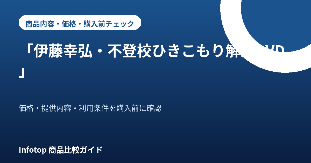 「伊藤幸弘・不登校ひきこもり解決DVD」