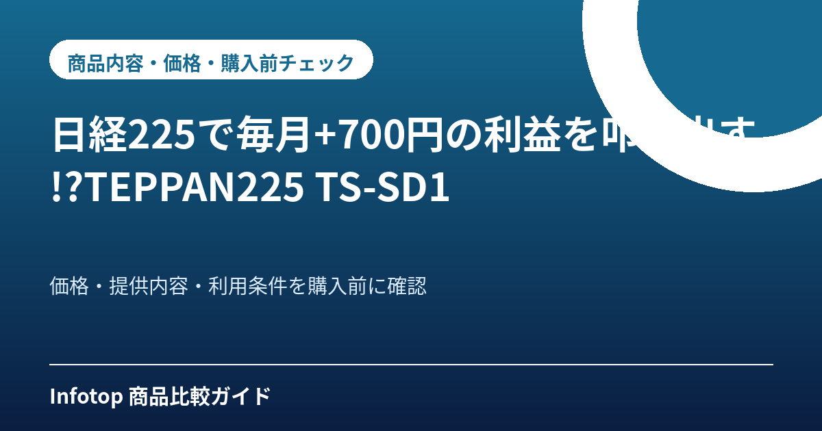 日経225で毎月+700円の利益を叩き出す!?TEPPAN225 TS-SD1