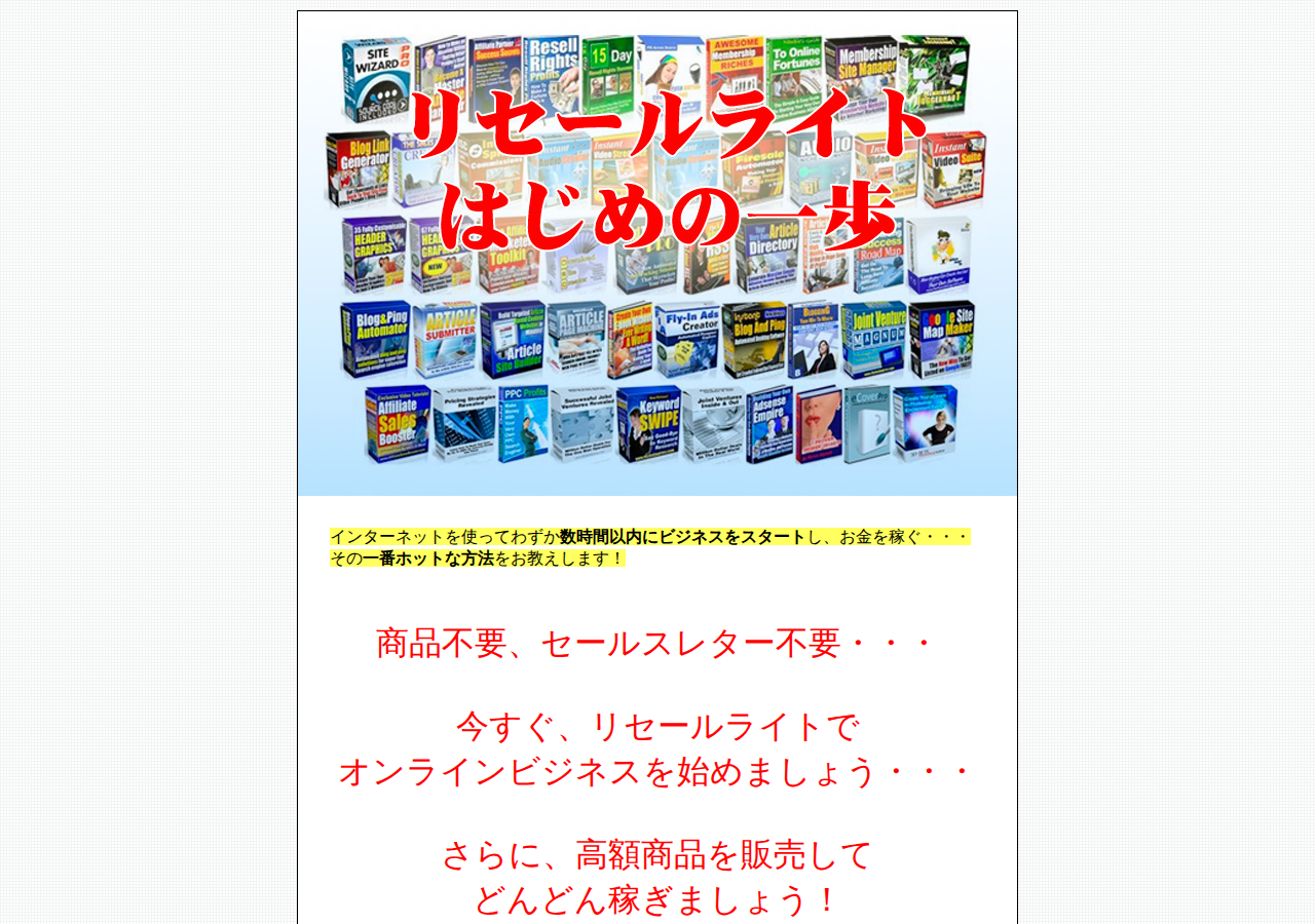 リセールライトはじめの一歩