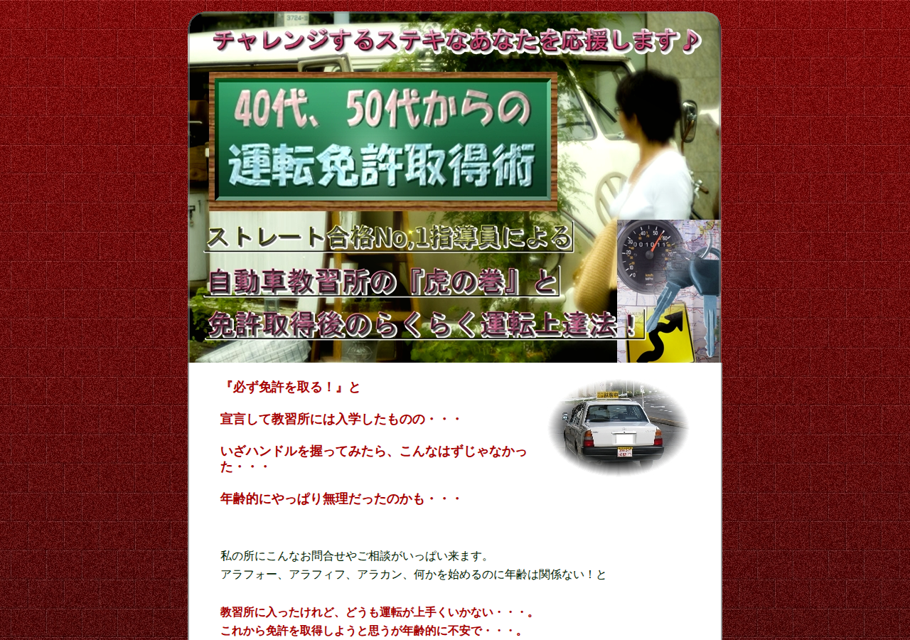 40代、50代からの運転免許取得術　【指定自動車教習所の『虎の巻』と免許取得後のレベルアップ上達法！】