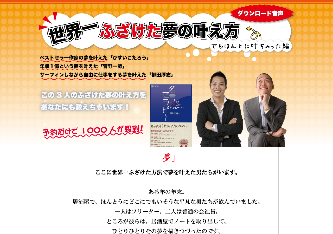 世界一ふざけた夢の叶え方 でも本当に叶ちゃった編