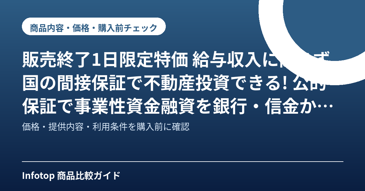 販売終了1日限定特価 給与収入に関らず国の間接保証で不動産投資できる! 公的保証で事業性資金融資を銀行・信金から受ける方法―スルガ銀行からも住信L&F(旧ライフ住宅ローン)からも借りられなくても銀行借入で不動産投資2011年版―