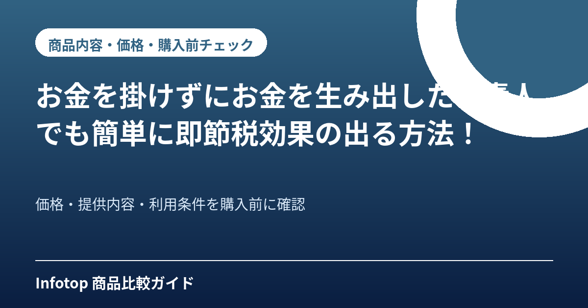 お金を掛けずにお金を生み出した!素人でも簡単に即節税効果の出る方法!