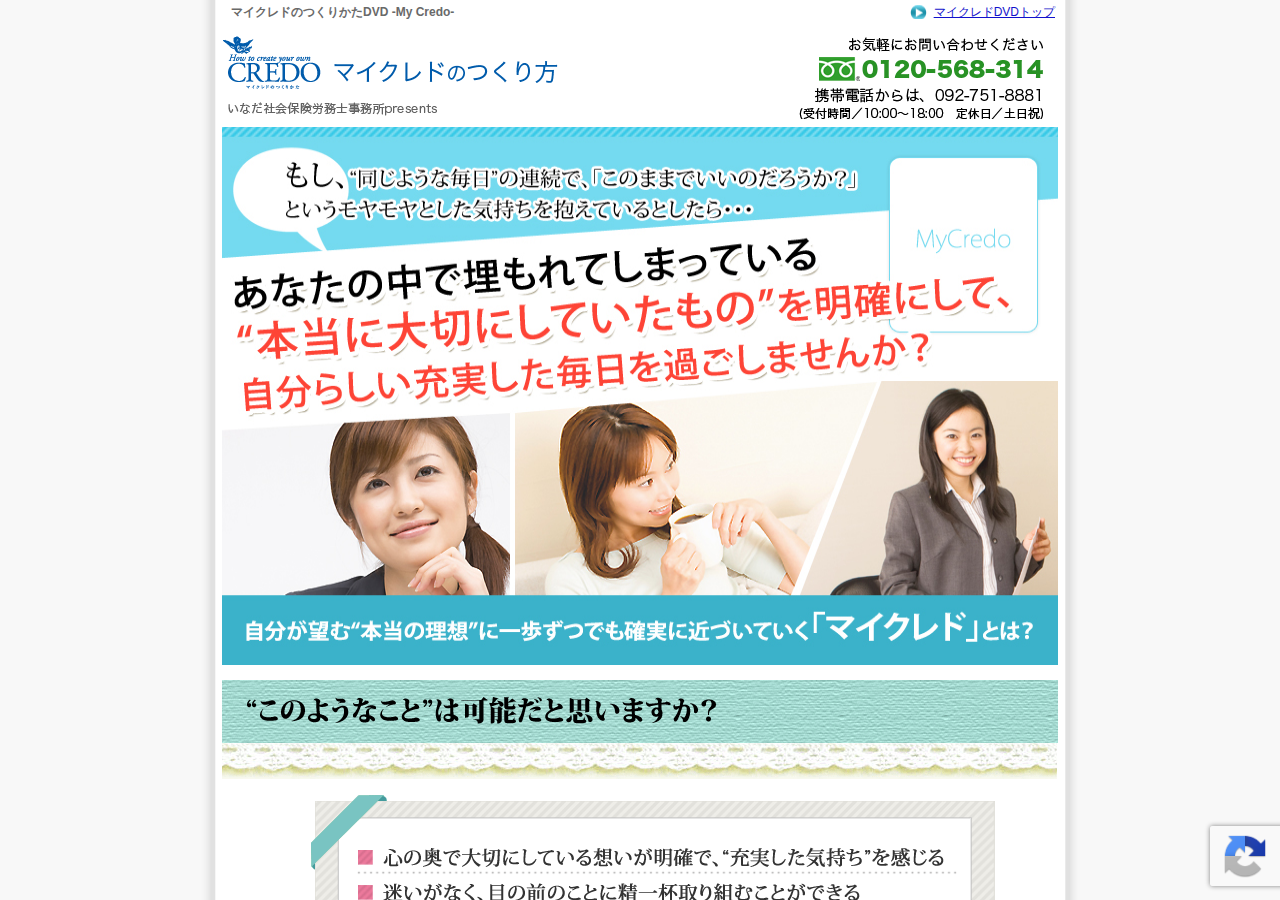 クレドの個人版。マイクレドのつくりかたDVD（My Credo）～ぶれない軸と自分らしさ～
