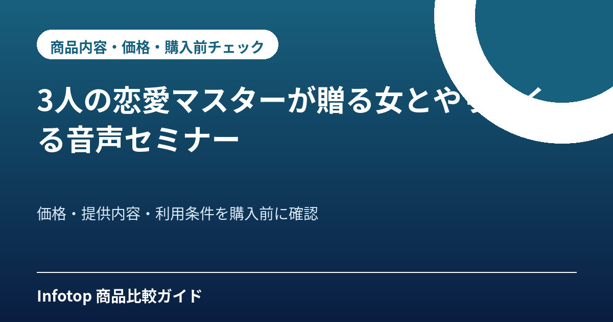 3人の恋愛マスターが贈る女とやりまくる音声セミナー