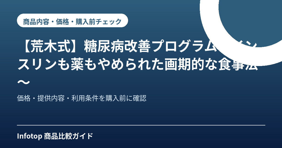 【荒木式】糖尿病改善プログラム~インスリンも薬もやめられた画期的な食事法~