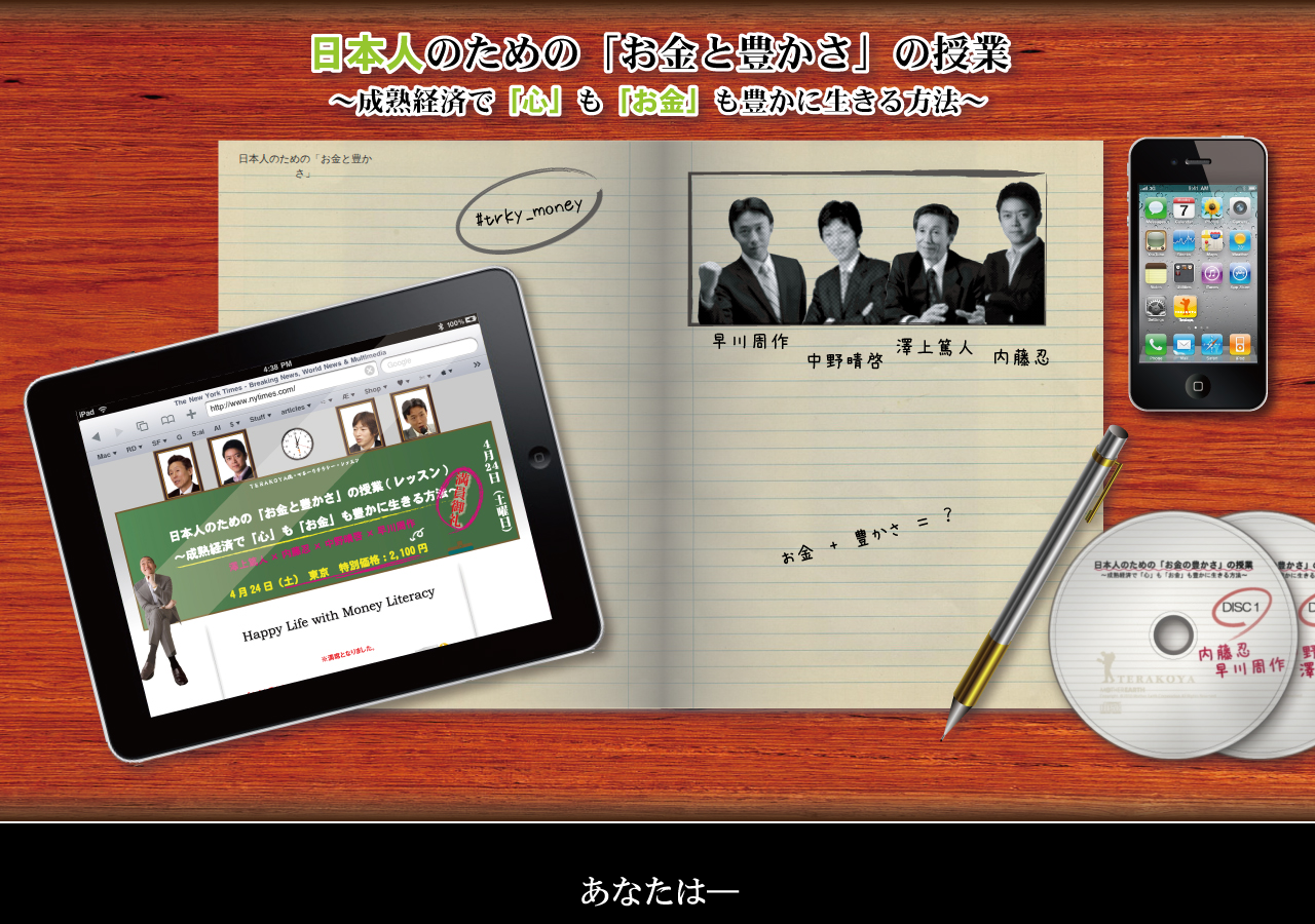 日本人のための『お金と豊かさ』の授業