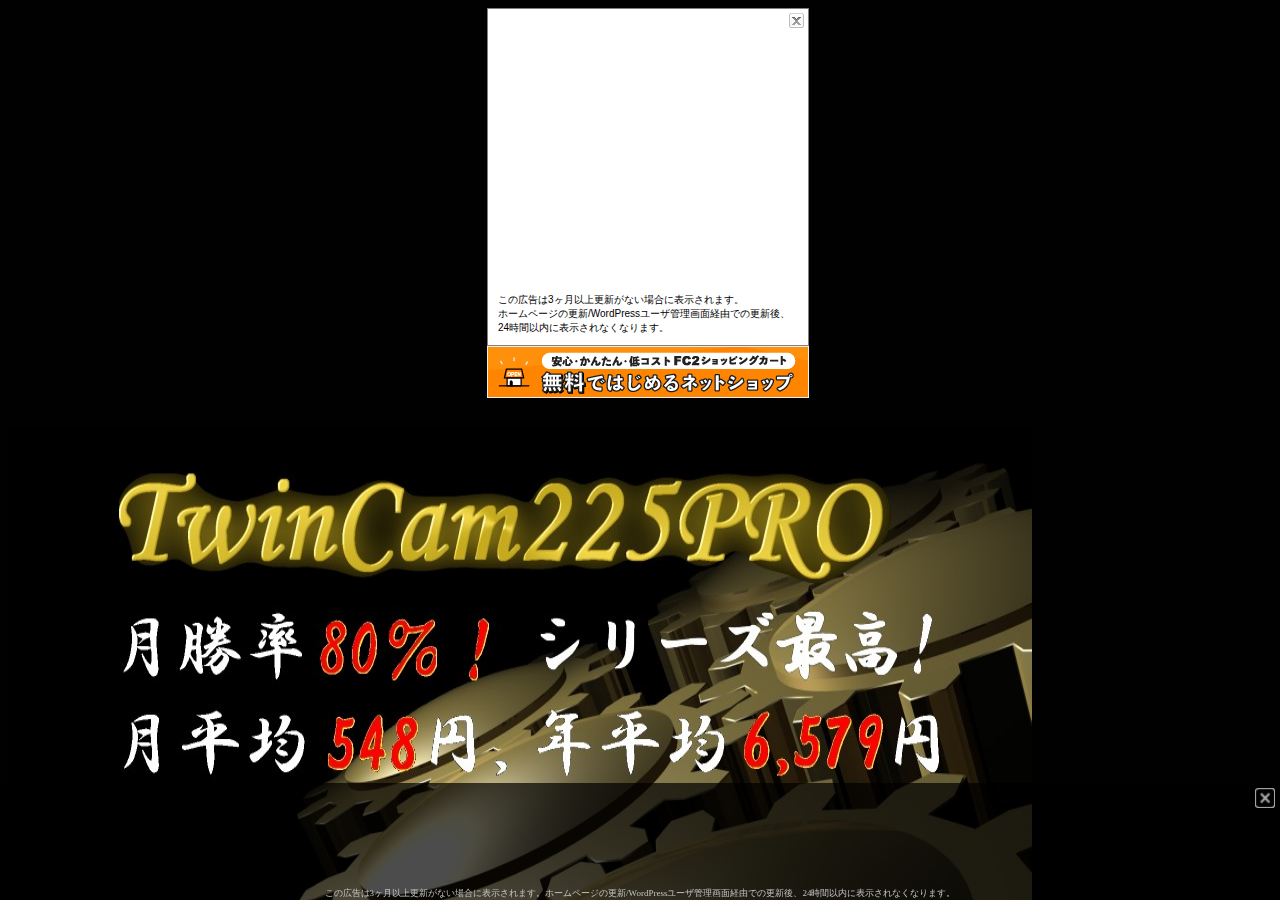 月勝率８０％！全天候型全自動セパレート型トレーディングシステム 『TwinCam225PRO』