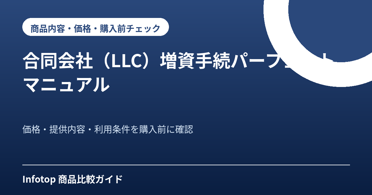 合同会社(LLC)増資手続パーフェクトマニュアル