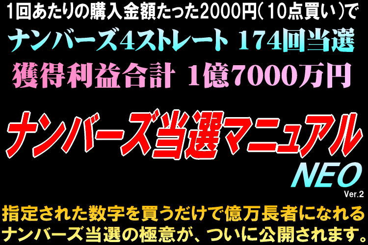 ナンバーズ当選マニュアルNEO