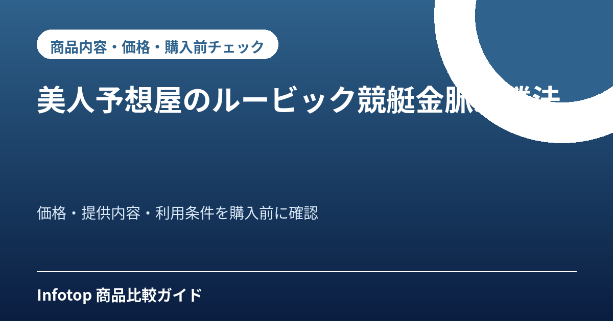 美人予想屋のルービック競艇金脈必勝法