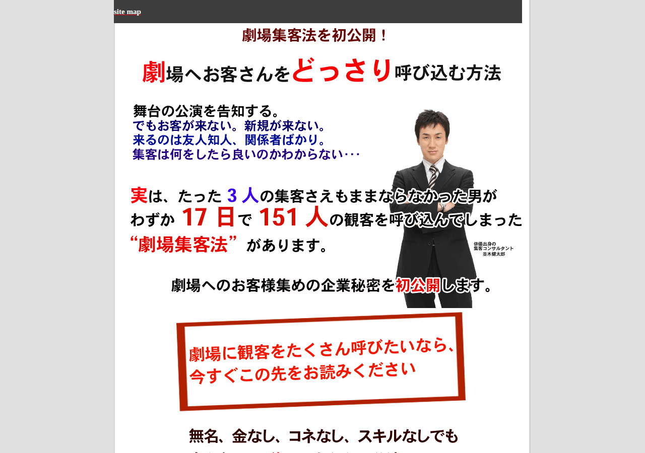 劇場集客メソッド「真」ー劇場にお客さんをごっそり集める方法ー