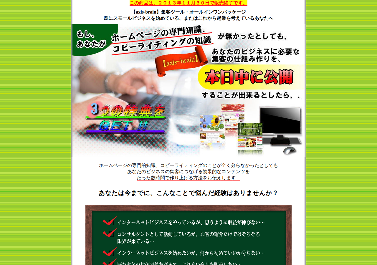 【axis-brain】集客ツール・オールインワンパッケージ・「スモールビジネスＥラーニングセット」