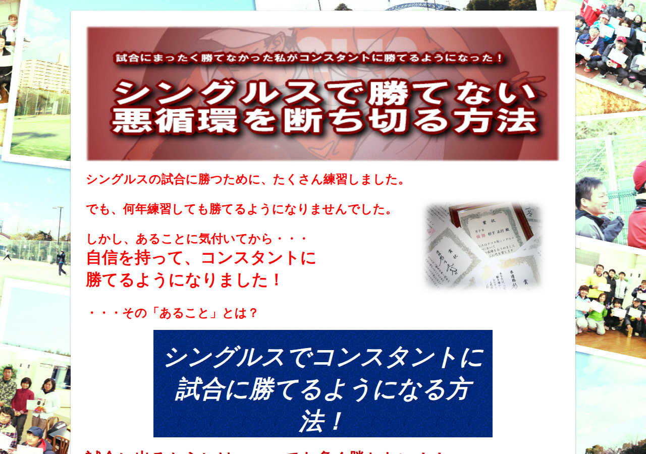 試合にまったく勝てなかった私がコンスタントに勝てるようになった！シングルスで勝てない悪循環を断ち切る方法