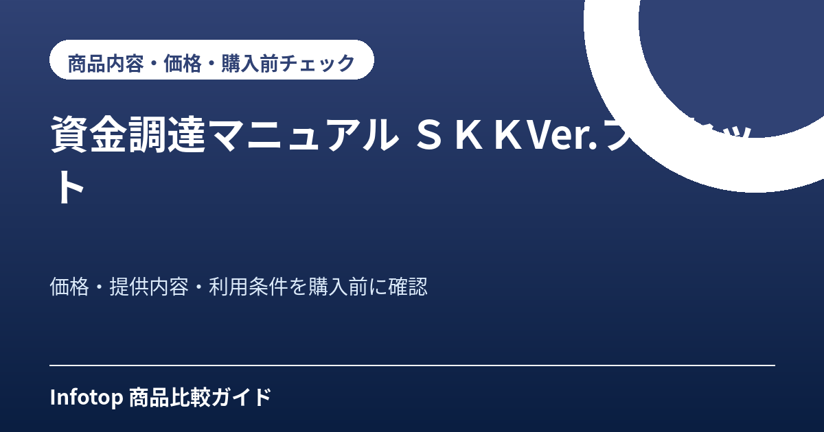 資金調達マニュアル SKKVer.フルセット