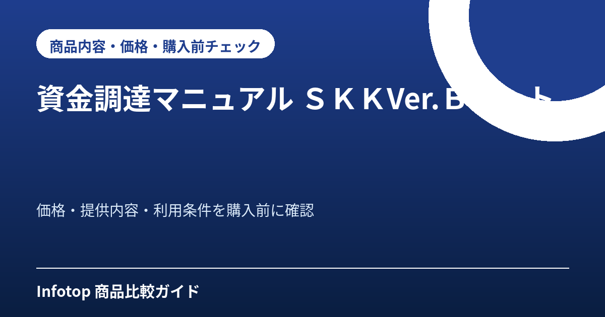 資金調達マニュアル SKKVer.Bセット