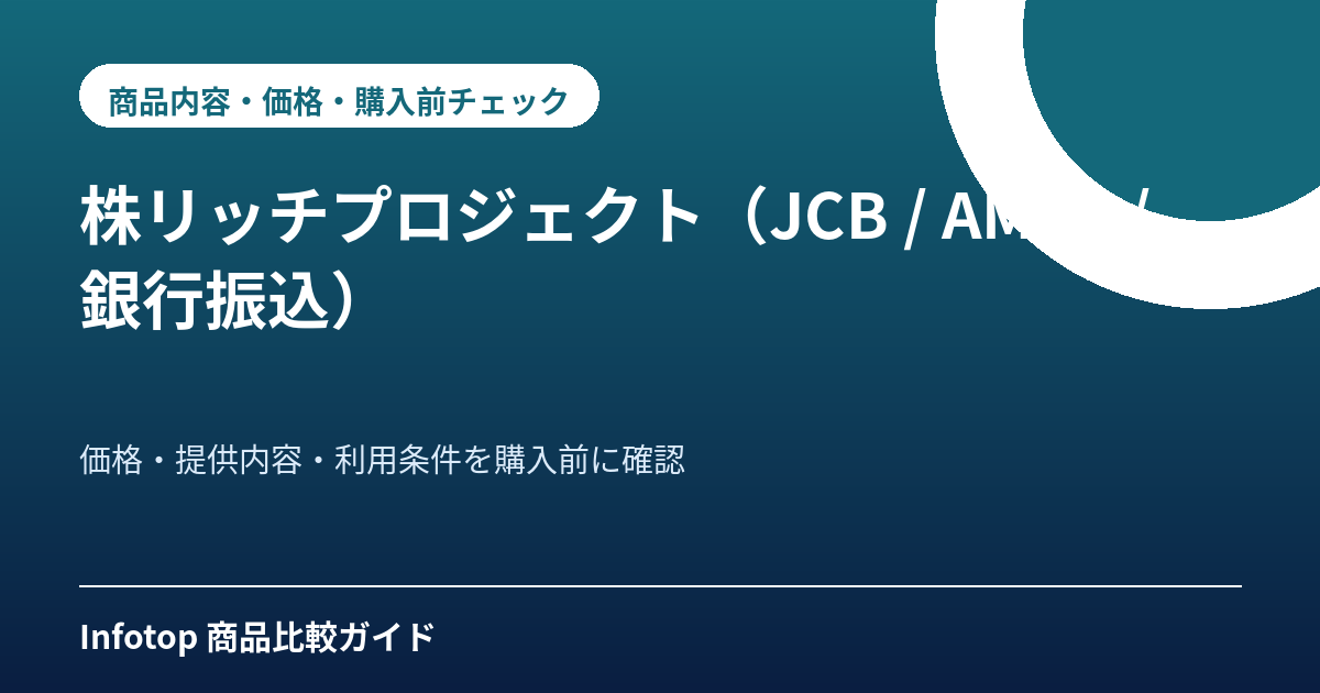 株リッチプロジェクト(JCB / AMEX / 銀行振込)