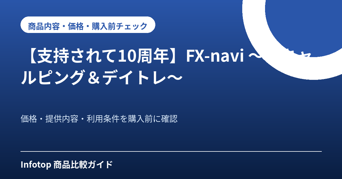 【支持されて10周年】FX-navi ~スキャルピング&デイトレ~