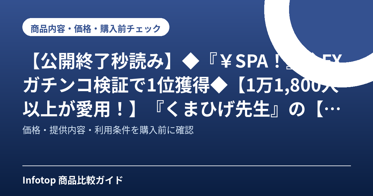 【公開終了秒読み】◆『¥SPA!』◆FXガチンコ検証で1位獲得◆【1万1,800人以上が愛用!】『くまひげ先生』の【最新版◆FXバックドラフトPRO】高精度売買シグナル