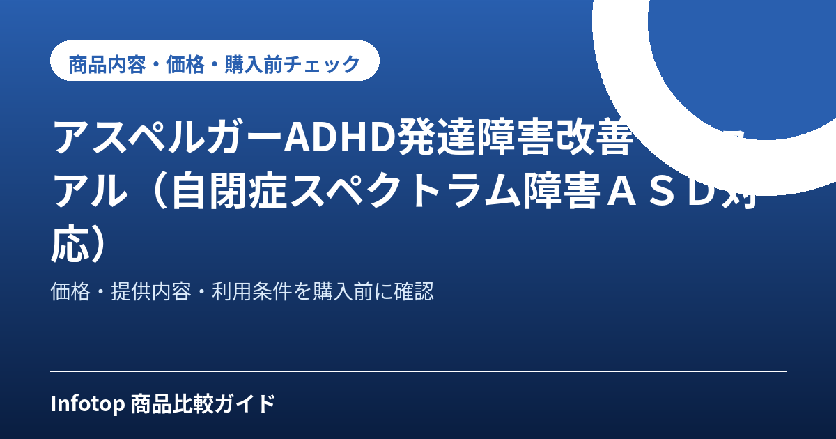 アスペルガーADHD発達障害改善マニュアル(自閉症スペクトラム障害ASD対応)