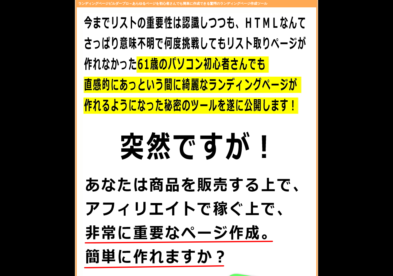 【新機能追加!】初心者さんでも簡単にランディングページ・セールスレター・レビューページなどあらゆるページをたったの数分で作成できる驚愕のサイト作成ツール【ランディングページビルダープロ】稼げる装置付き♪